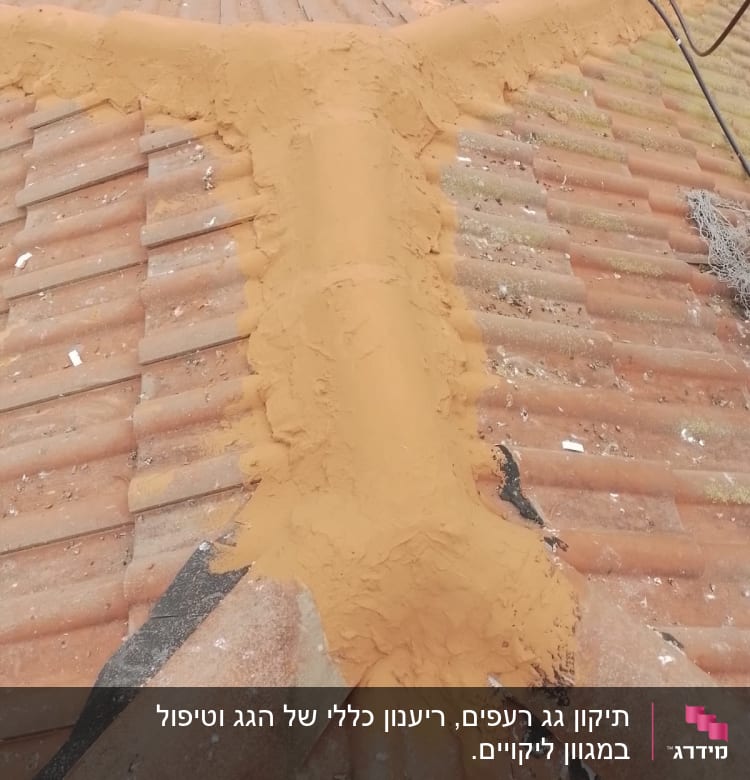 תיקון גג רעפים עם חומר איטום חום